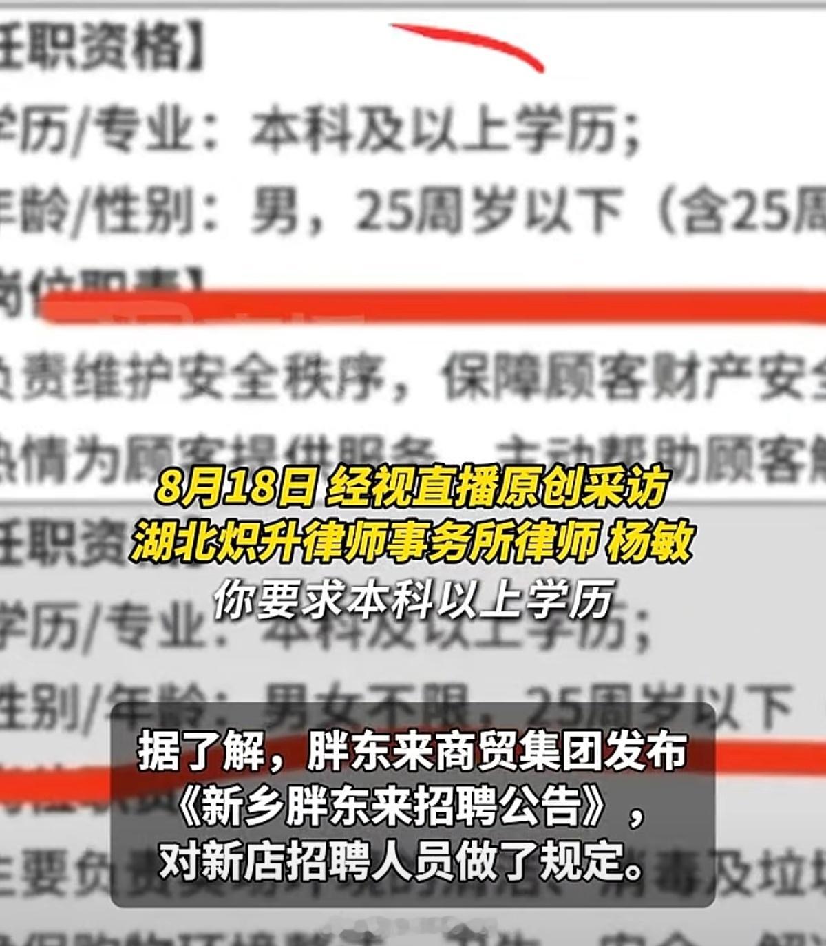 胖东来招聘保安，要求25周岁以下男性，本科以上学历。律师：涉嫌性别歧视、年龄歧视