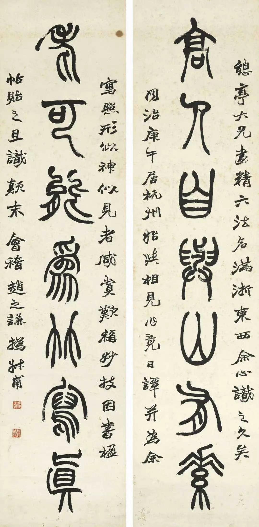 清 赵之谦 篆书对联
《高人自与山有素，老可能为竹写真。》
清 吴大澂 篆书对联