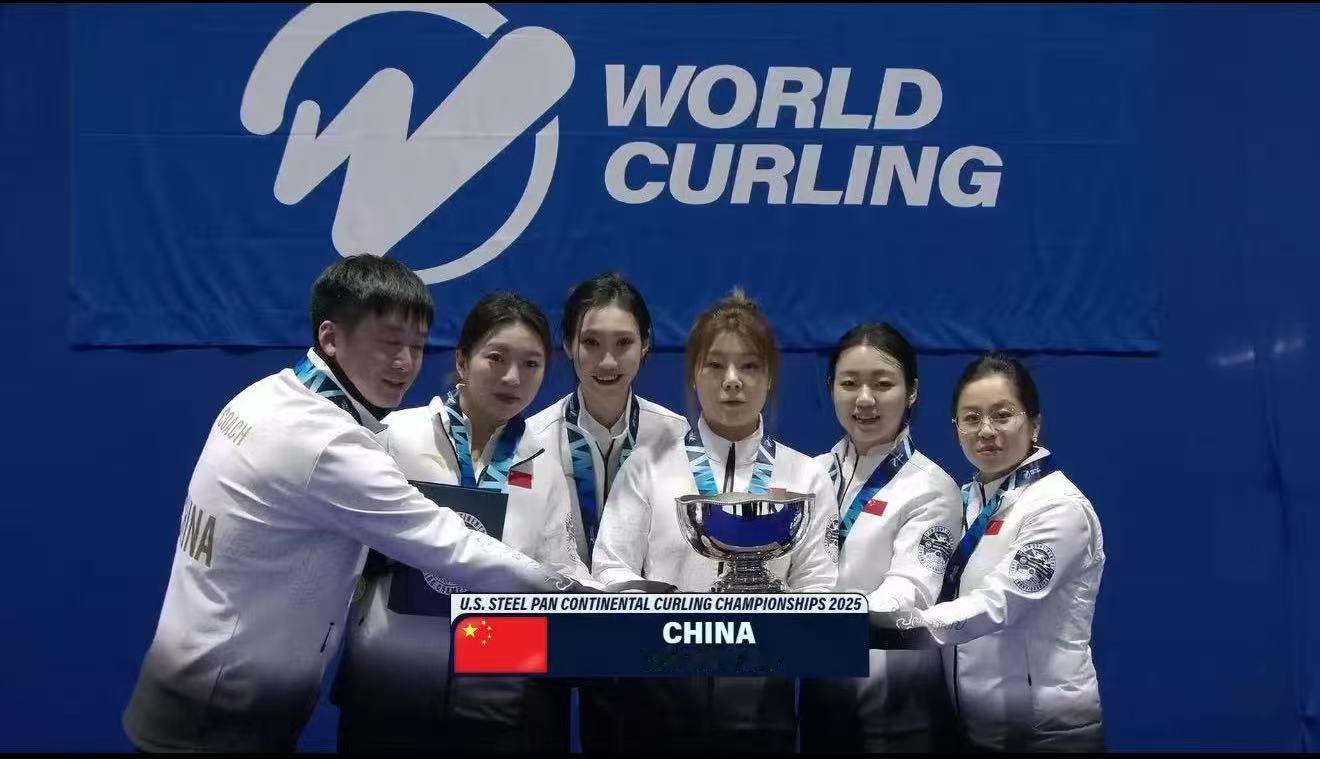 中国女队冰壶泛大陆锦标赛夺冠历史性时刻！中国女子冰壶队在刚结束的2025泛大陆冰