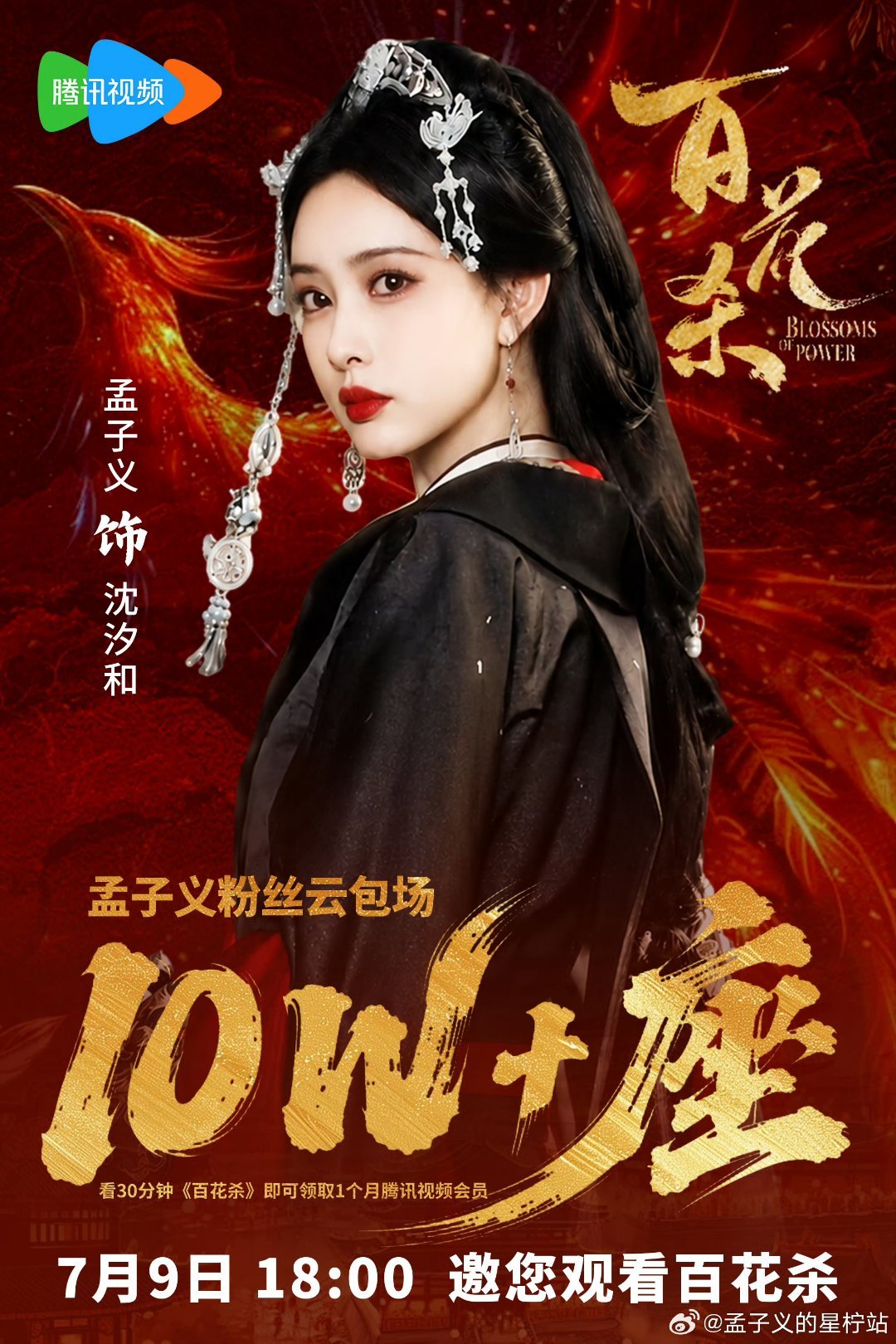 孟子义百花杀粉丝云包场10w+了，小柠檬们好棒 