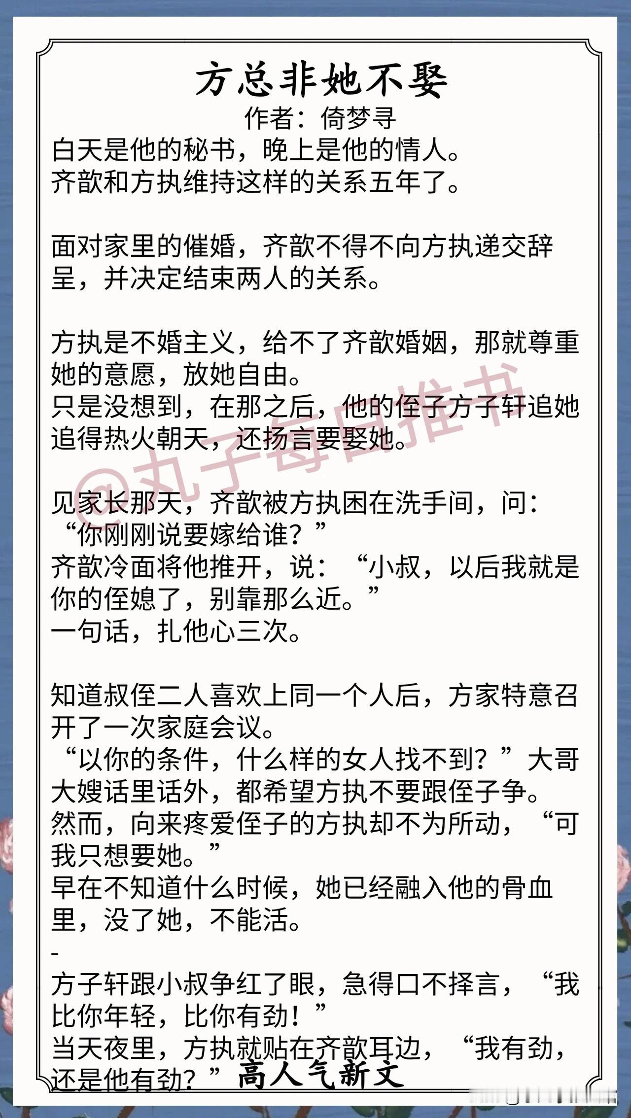 [彩虹]人气最新完结好文[送自己一朵花]
⁠⁠⁠⁠⁠⁠
2. 《方总非她不娶》作