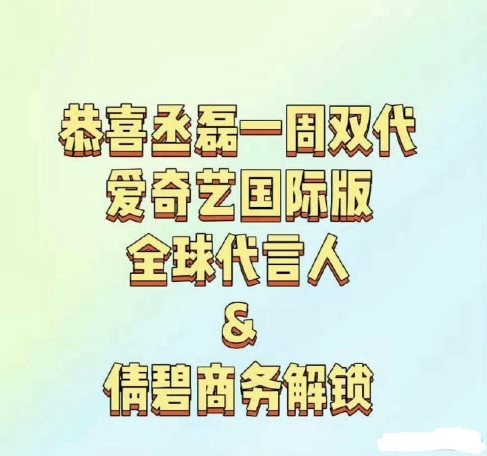 丞磊商务开始爆发了，成何体统红利开始显现了🈶 