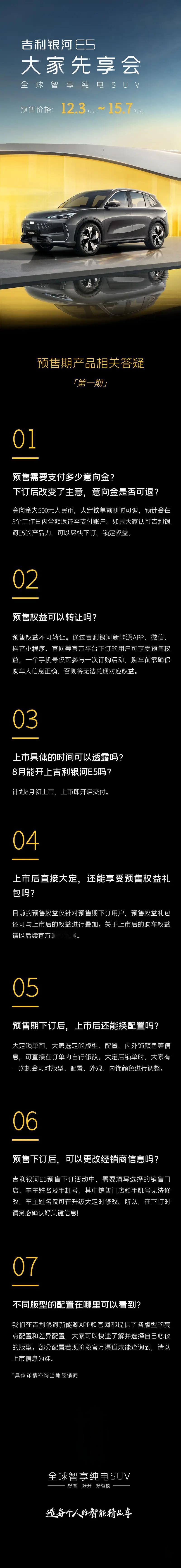 【吉利银河E5答网友问第一期：将于8月初上市交付】吉利银河新能源发布了旗下银河E