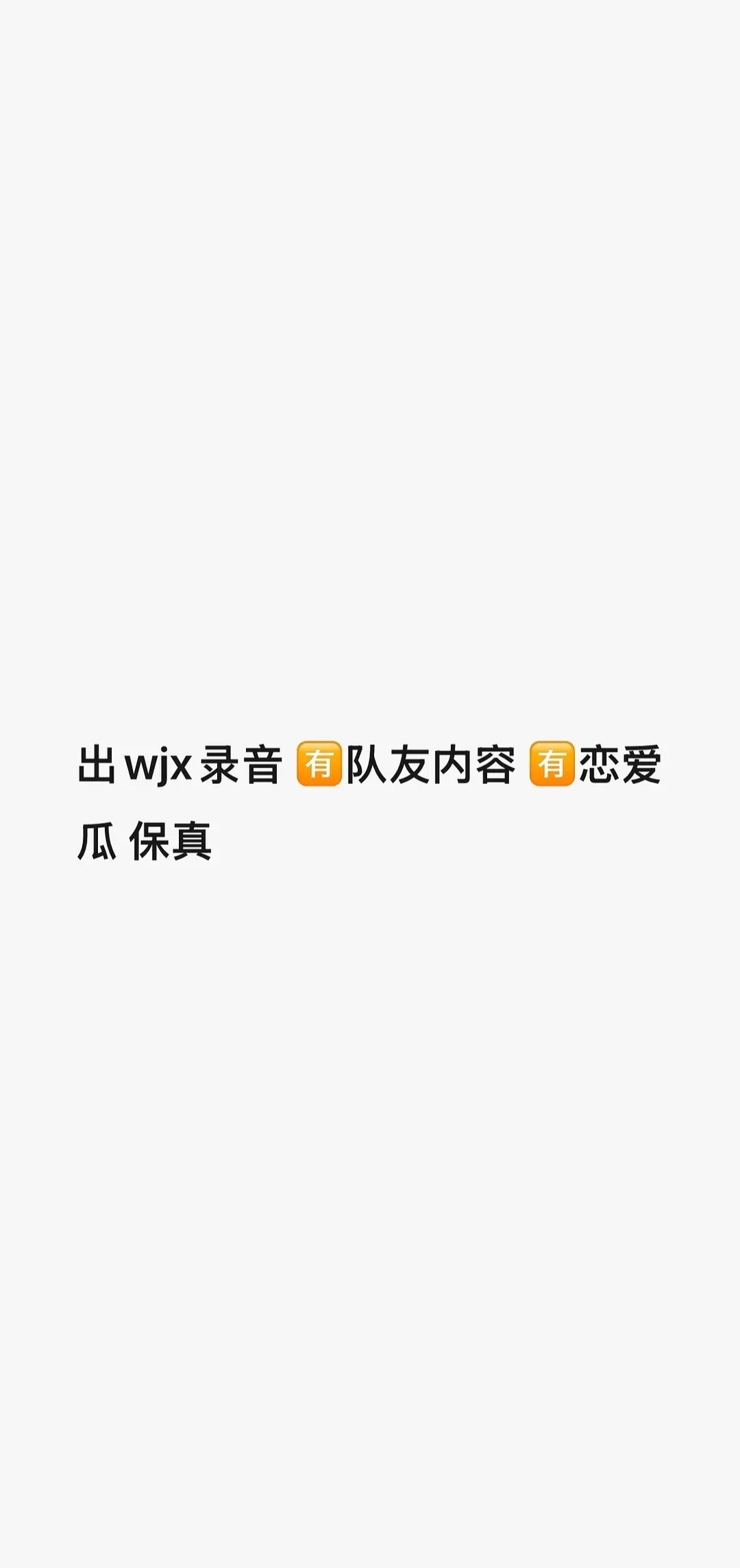 他还有没爆出来的料？ 