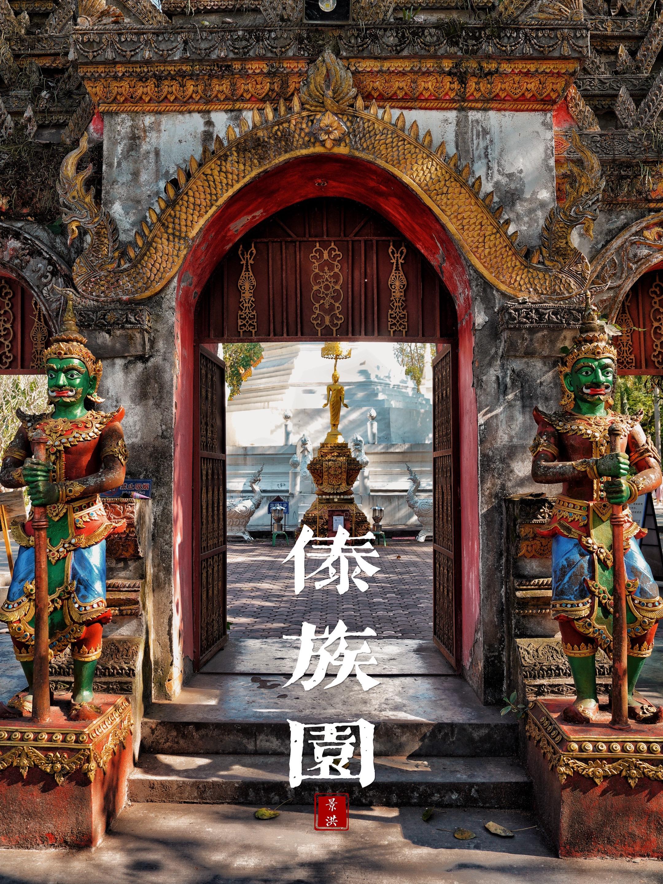 西双版纳傣族园 90%的人都没有走对  去版纳之前就有人跟我说，如果不...