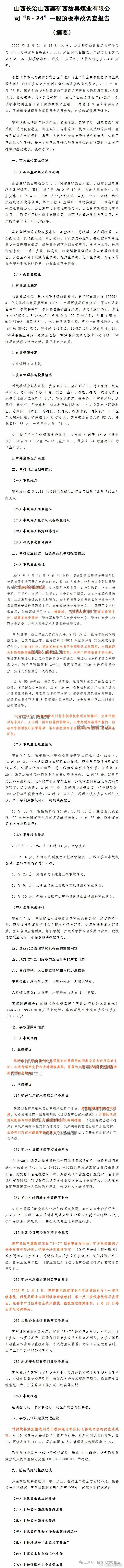 山西长治国有控股煤矿发生事故，副队长被落石砸伤致死！集团半年内连续发生2起同类事
