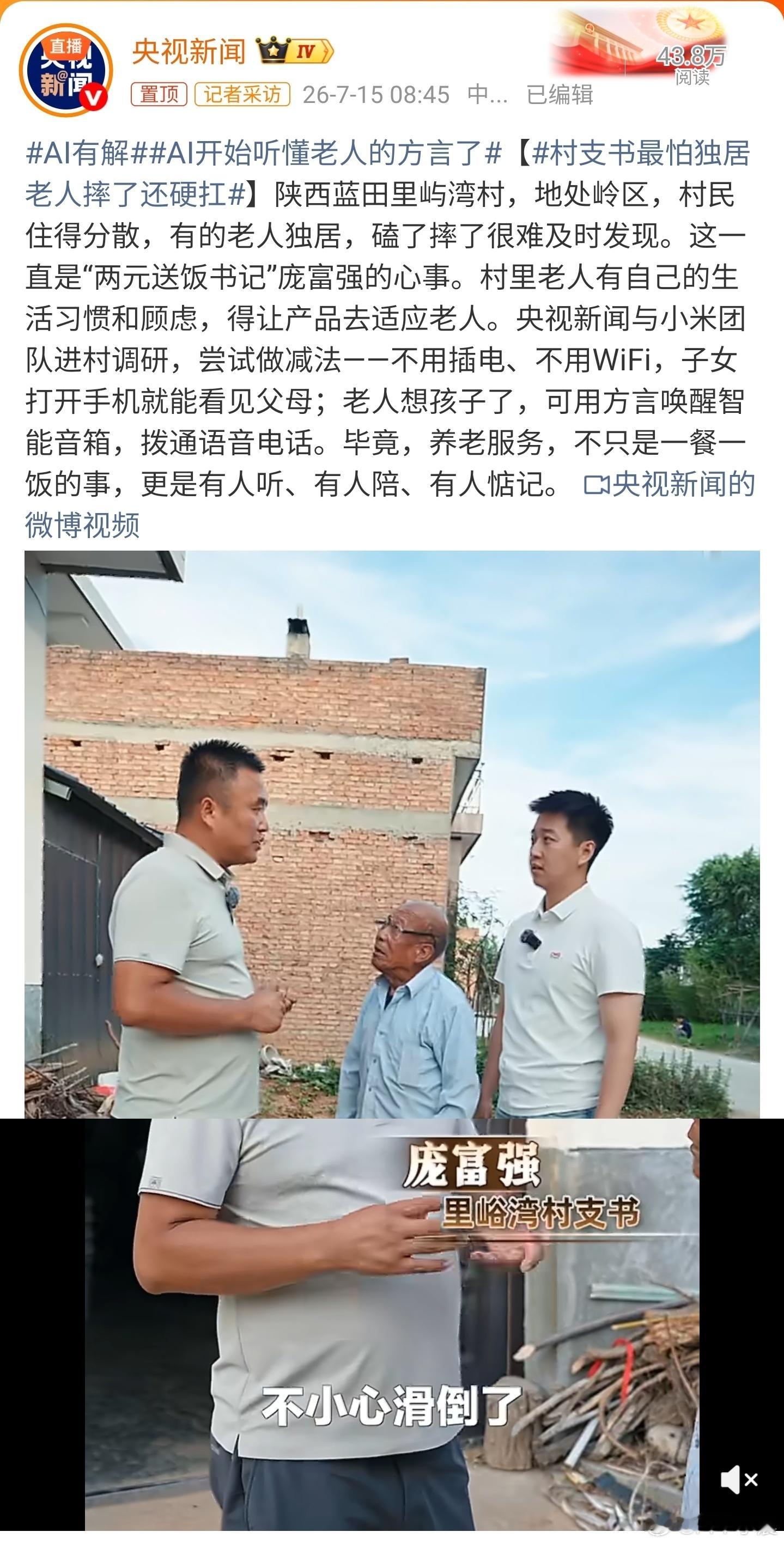 AI开始听懂老人的方言了独居老人摔倒硬扛最让人揪心。这次科技终于开始做减法，去贴