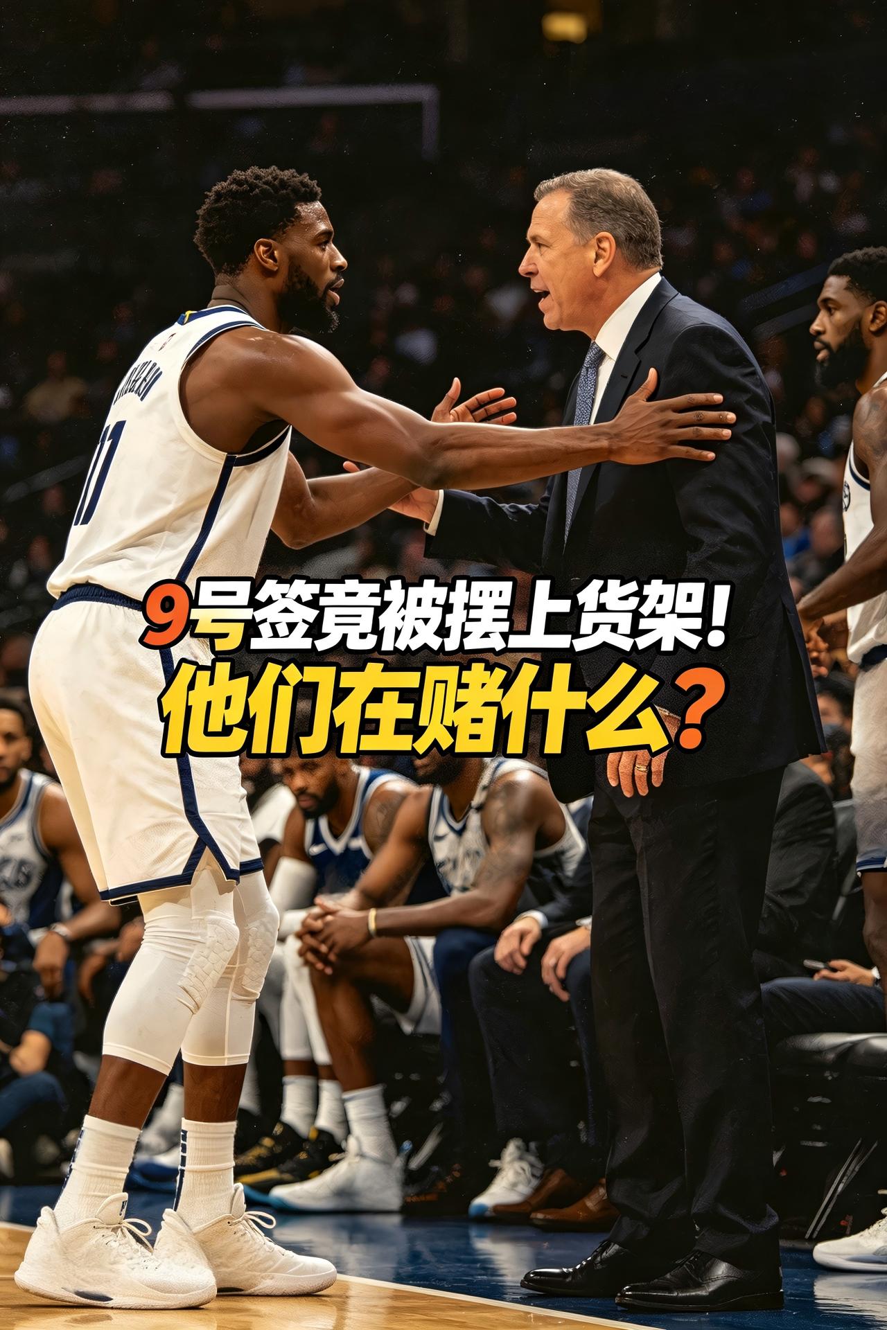 独行侠这是疯了？他们为什么要放弃今年选秀补强的绝佳机会？为什么要将手中的9号签送