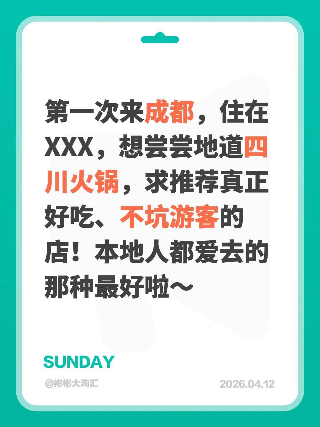第一次来成都，住在XXX，想尝尝地道四川火锅，求推荐真正好吃、不坑游客的店！本地