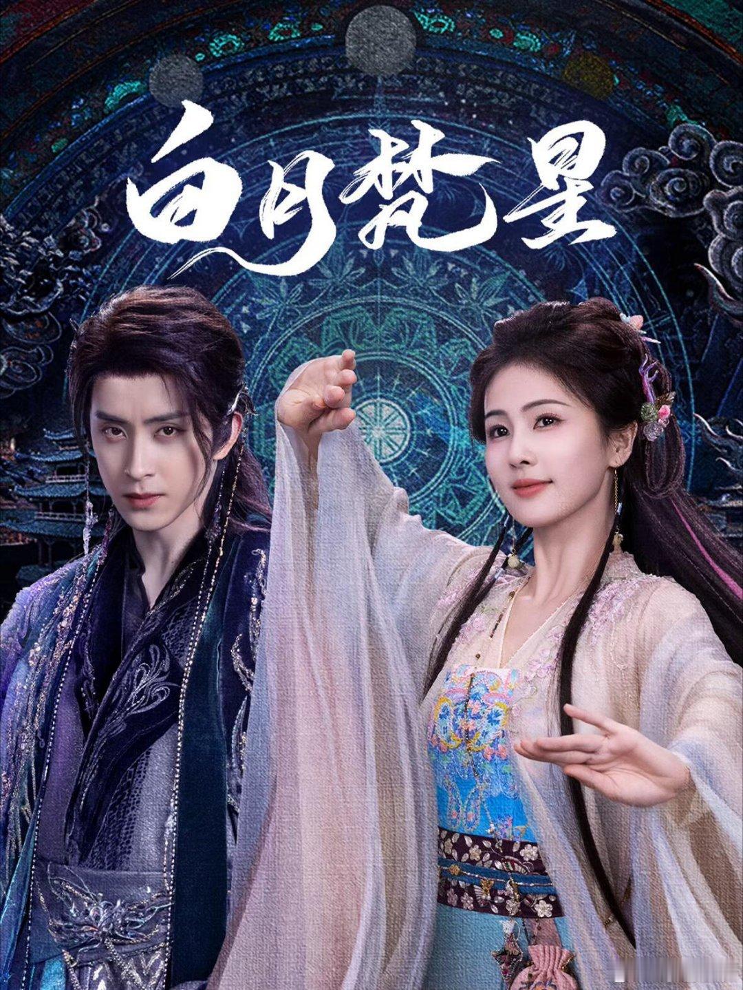 谁懂本命剧集的含金量开年磕到跨年的快乐谁懂！《白月梵星》反转上头，《北上》烟火气