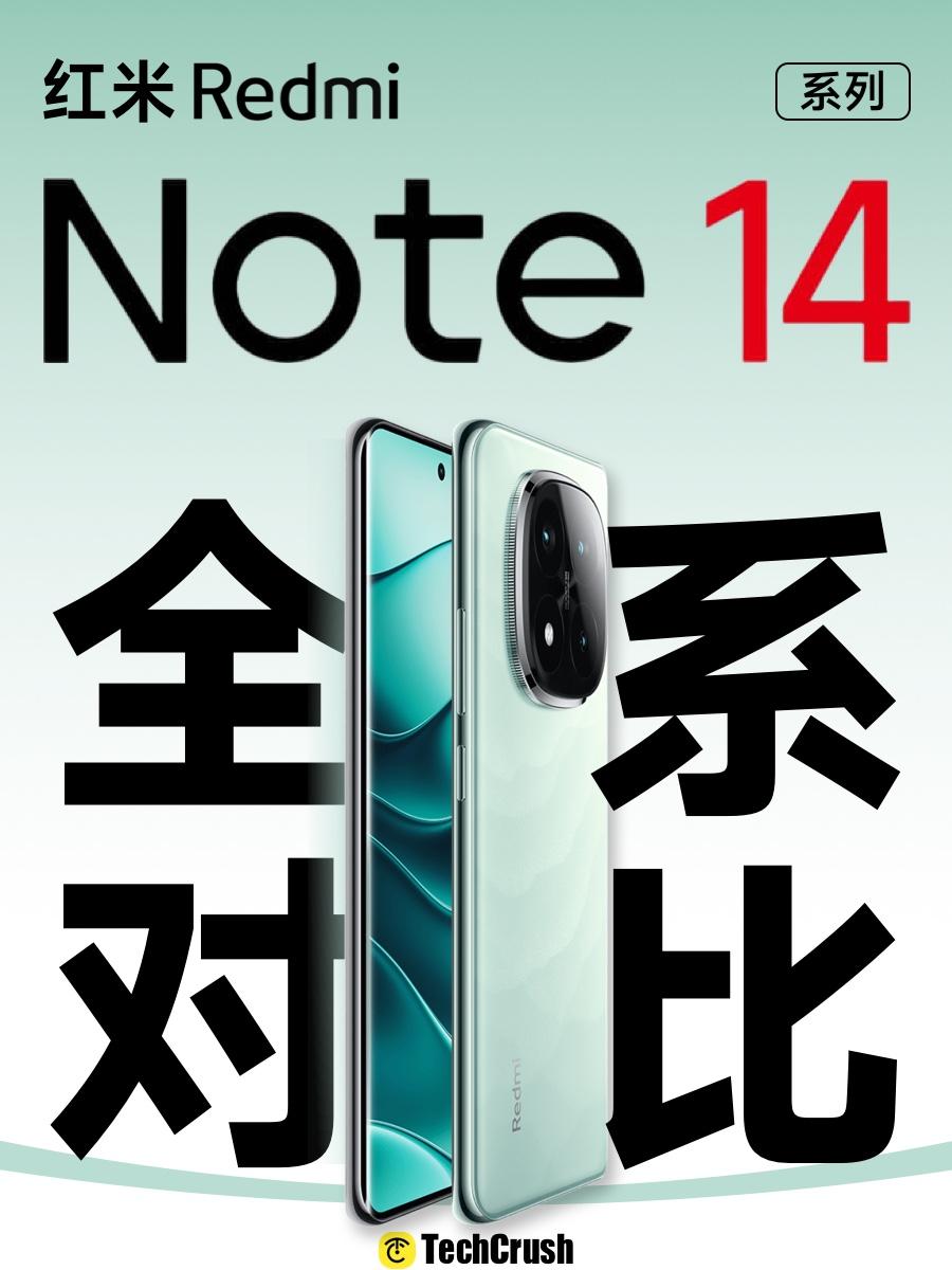 红米Note14系列参数一览，升级了哪？😆红米Note14系列正式发布，分别为