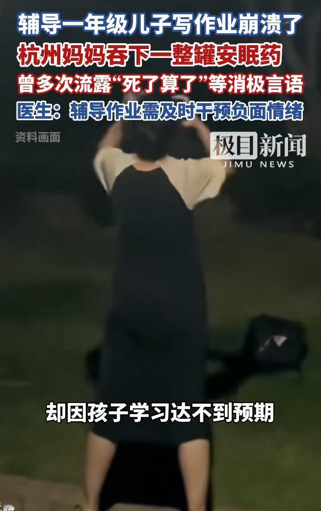 至于吗？因为孩子一道题不会做，做妈妈的吞安眠药想去死，这何必呢？

杭州一位妈妈