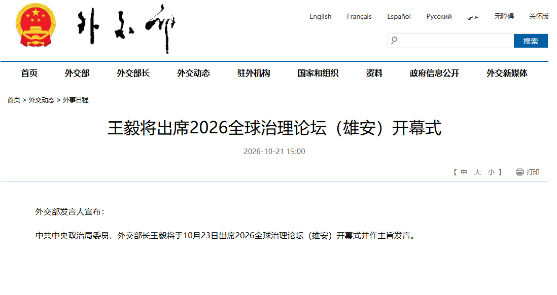王毅将出席2026全球治理论坛（雄安）开幕式