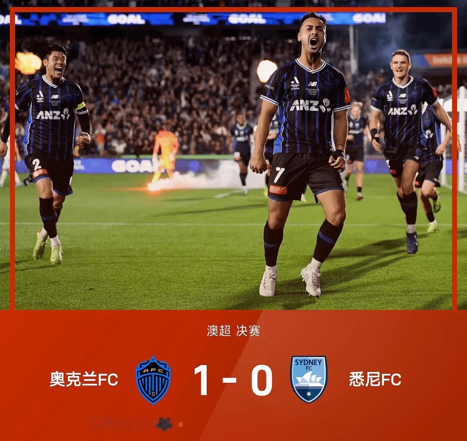 25/26赛季澳超决赛，奥克兰FC主场以1-0力克悉尼FC获得总冠军，豪伊森打进