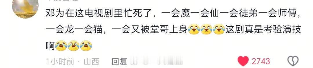 抖人：邓为在仙台有树这部剧里非常非常忙。一会魔一会仙一会徒弟一会师父，一会龙一会