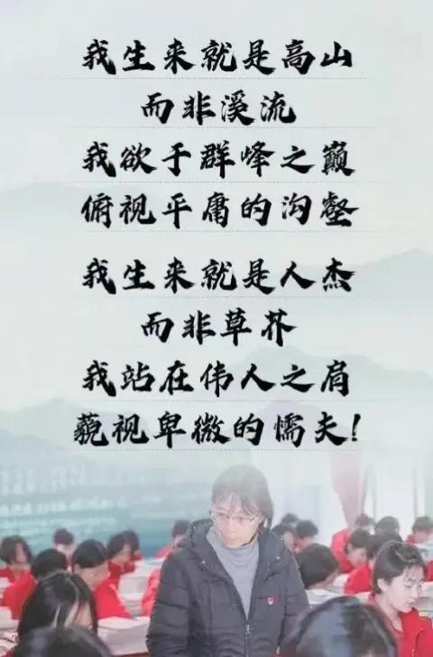 “我生来就是高山而非溪流，我欲于群峰之巅俯视平庸的沟壑。我生来就是人杰而非草芥，