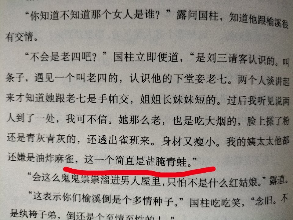 张爱玲的舅舅也好笑，说人是盐腌青蛙。 