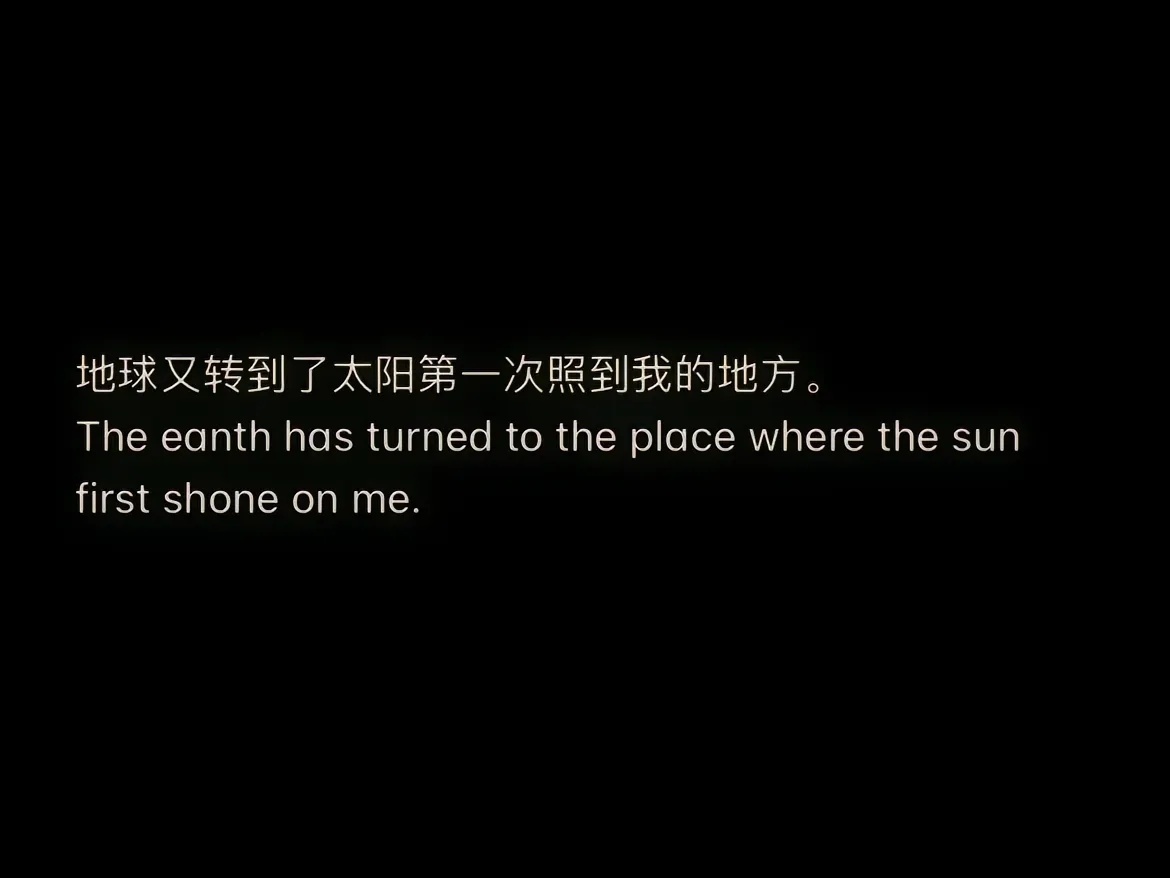 地球又转到了太阳第一次照到我的地方。The eanth has turned t