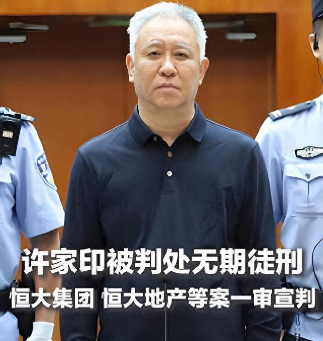 许家印被判无期，可他的资产早不姓“许”，但140万家庭还在等房