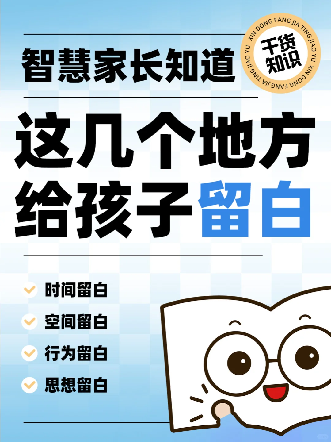 智慧家长知道，在这几个地方，给孩子留白⏳