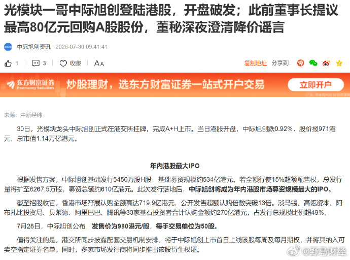 中际旭创港股开盘破发，最高跌超4% 