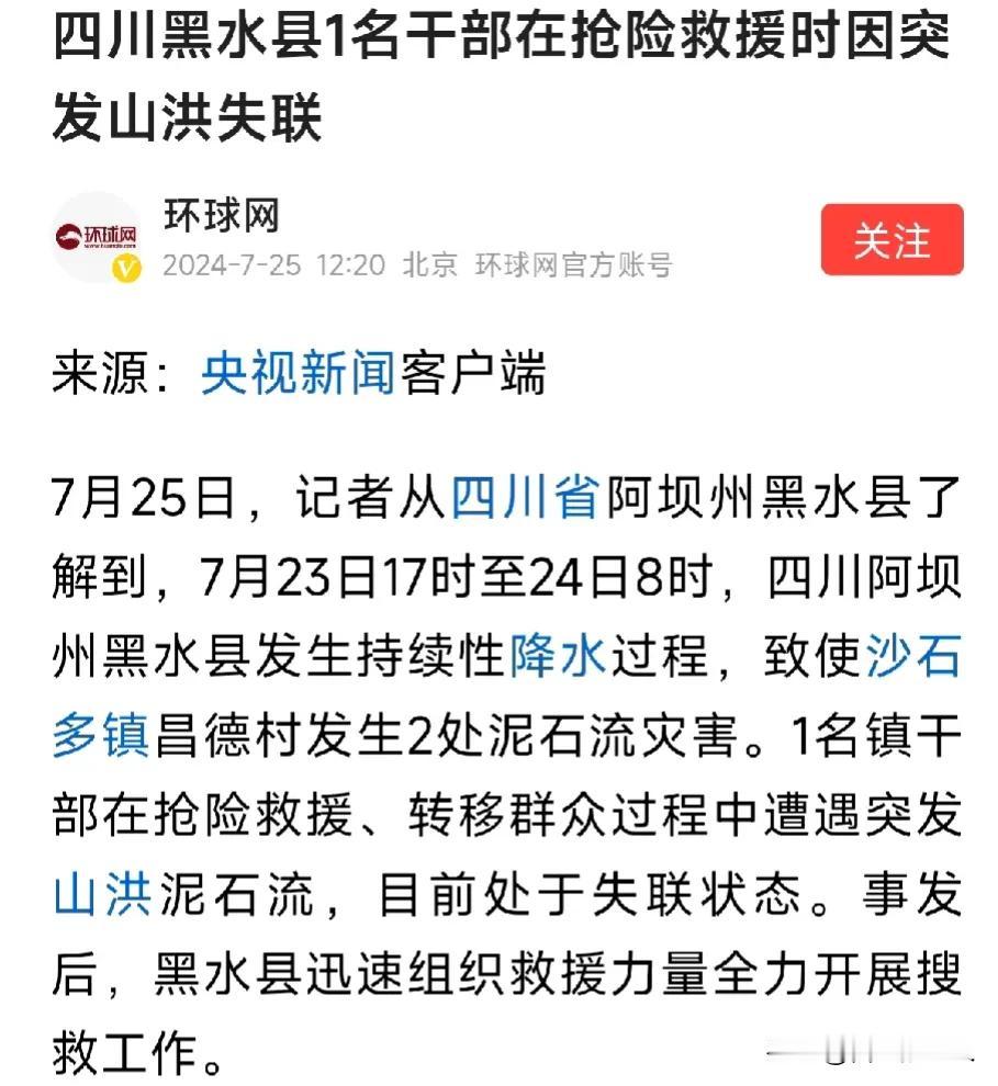 令人悲痛的消息：一名镇干部失联！活不见人死不见尸！

7月25日，记者从四川省阿