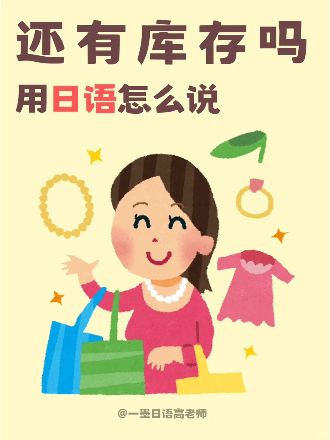 日语学习丨【还有库存吗】用日语怎么说？