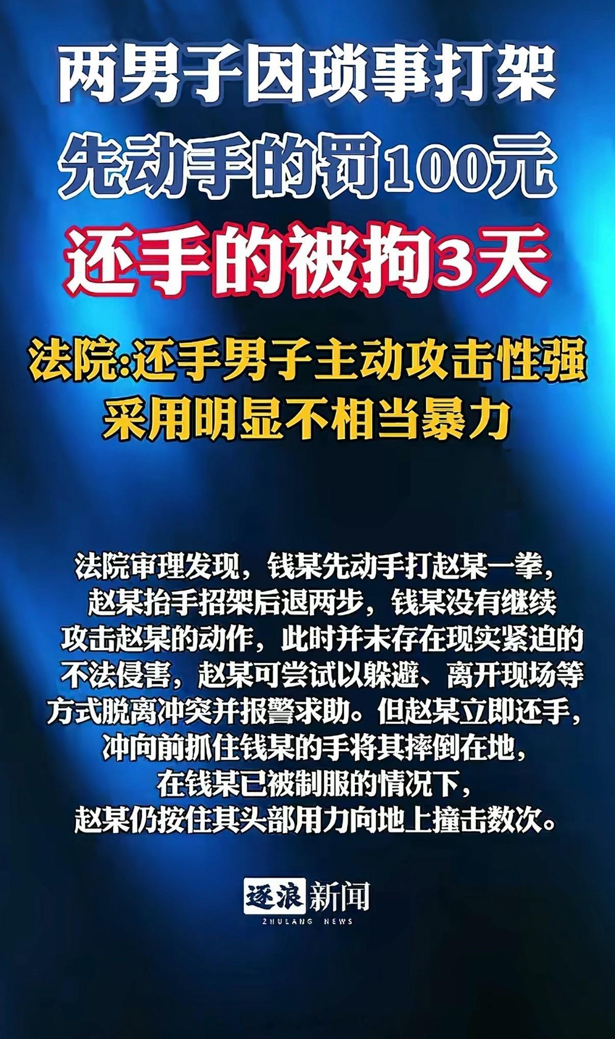 2男子打架先动手罚100还手却拘3天判罚没问题，先动手的是不对，但是被打的已经格