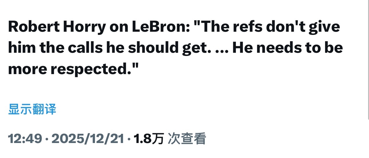 罗伯特·霍里谈勒布朗：“裁判没有给他应得的判罚，他理应得到更多尊重。” 