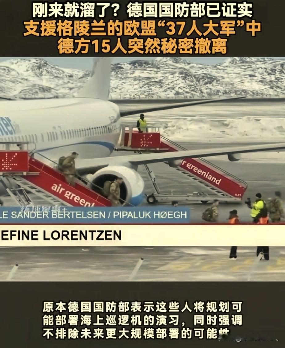 德国第一个“跑路”了！

欧洲7国，派到格陵兰岛的“37人大军”，这才刚过1天，