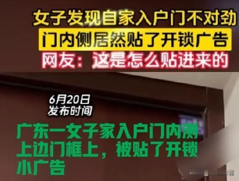 细思极恐！开锁广告被贴到入户门内侧！

6月20日，一广东女子发视频：

她开门