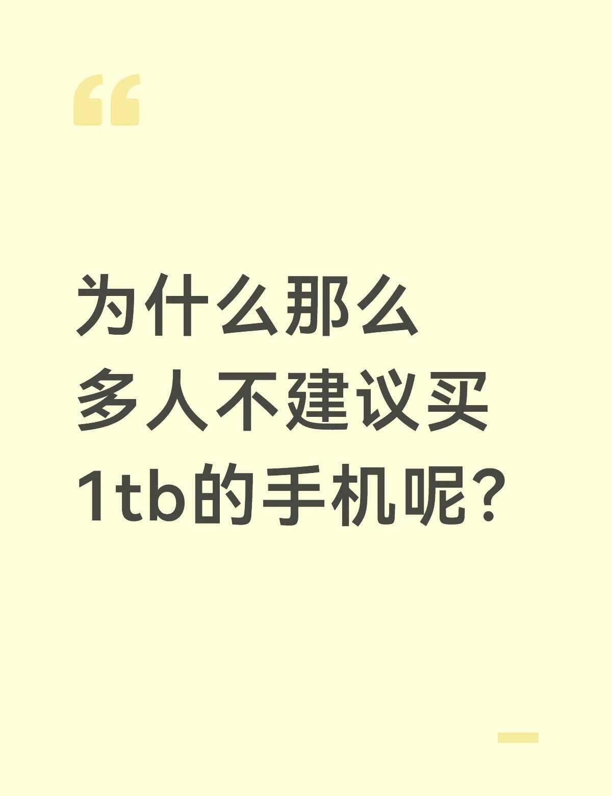为什么那么多人不建议买1tb的手机呢？
感觉1tb比512的性价比高很多啊，比如