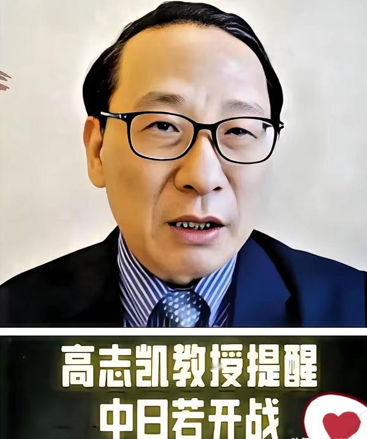 不查不知道，一查真佩服！

高志凯教授的讲话，彻底点燃了国人的警惕心！他说，日本
