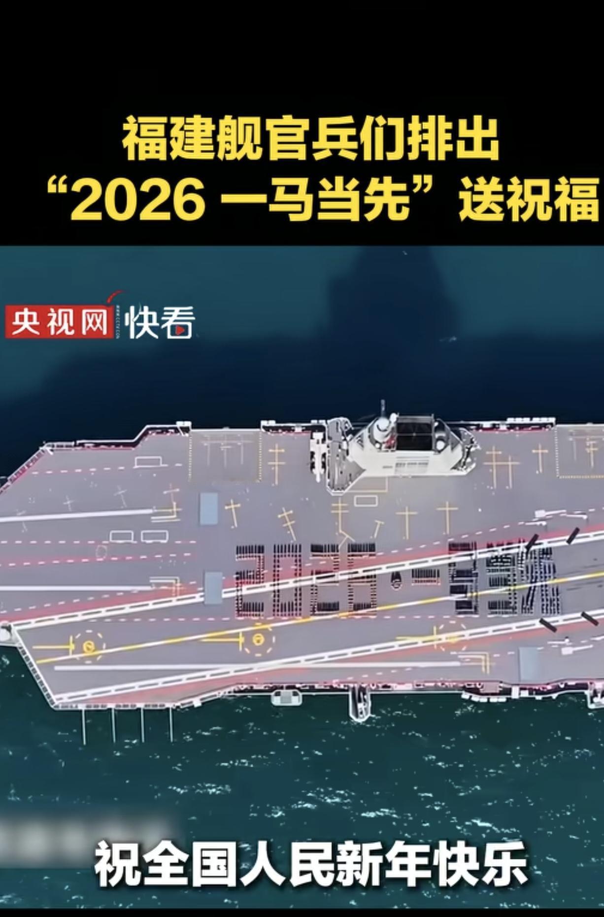 晒图笔记大赛新年第一天被祖国福建舰治愈了！！！暖暖的幸福