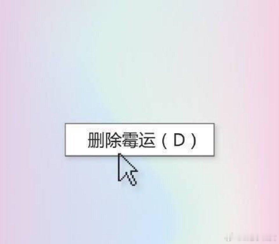 新的周一新的开始一键删除2025所有霉运！ 