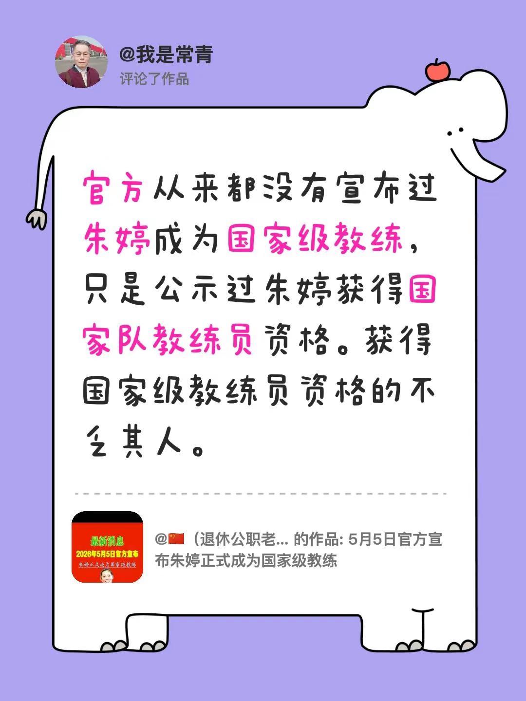 我评论了@🇨🇳（退休公职老人） 的作品：官方从来都没有宣布过朱婷成为国家级教