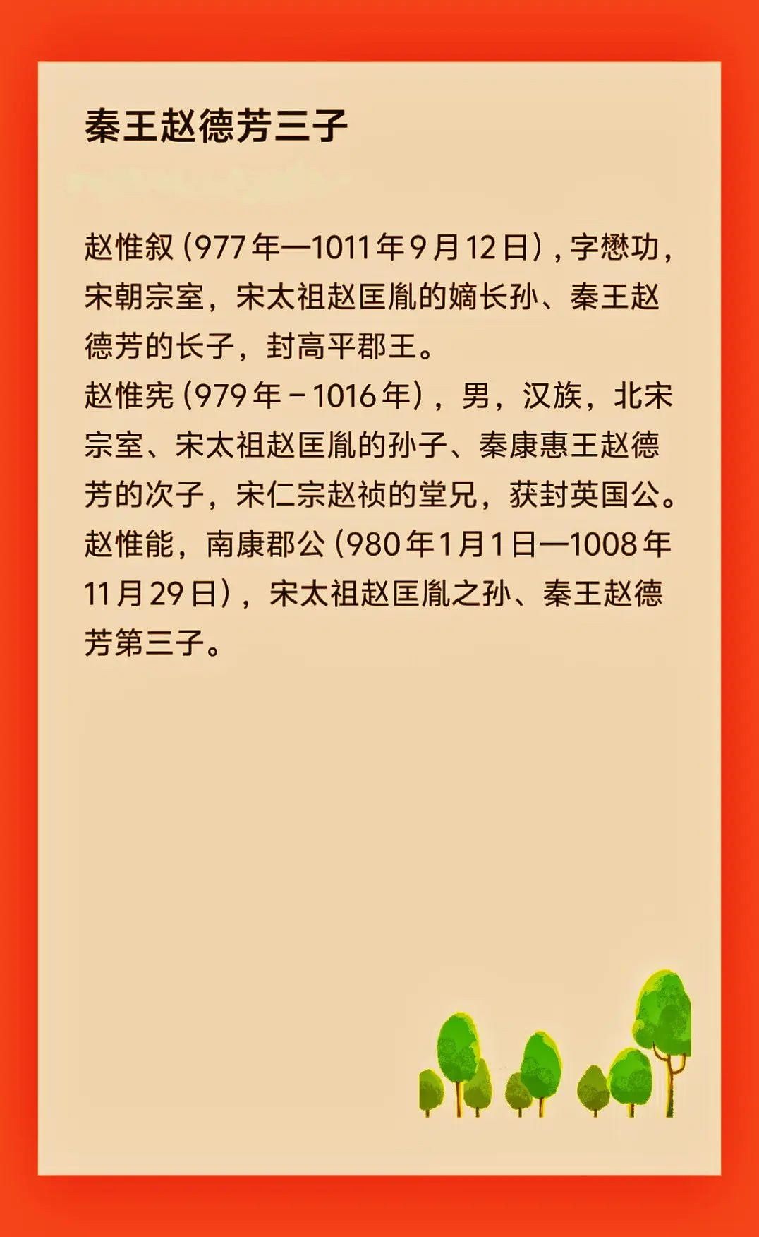 秦王赵德芳三子。赵德芳（959年—981年4月18日  ），宋太祖赵匡...