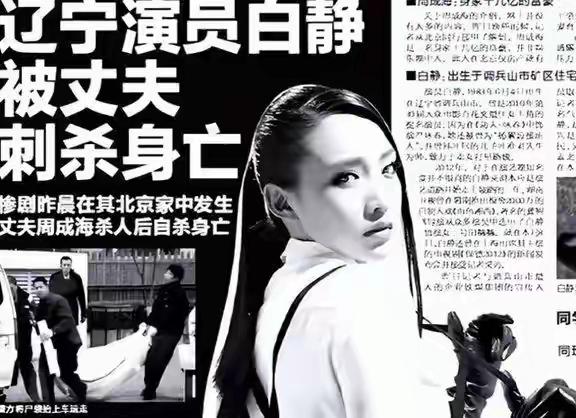 谁能想到，

曾经风光无限的女演员白静，

会以29岁的年纪，死在自己丈夫的刀下