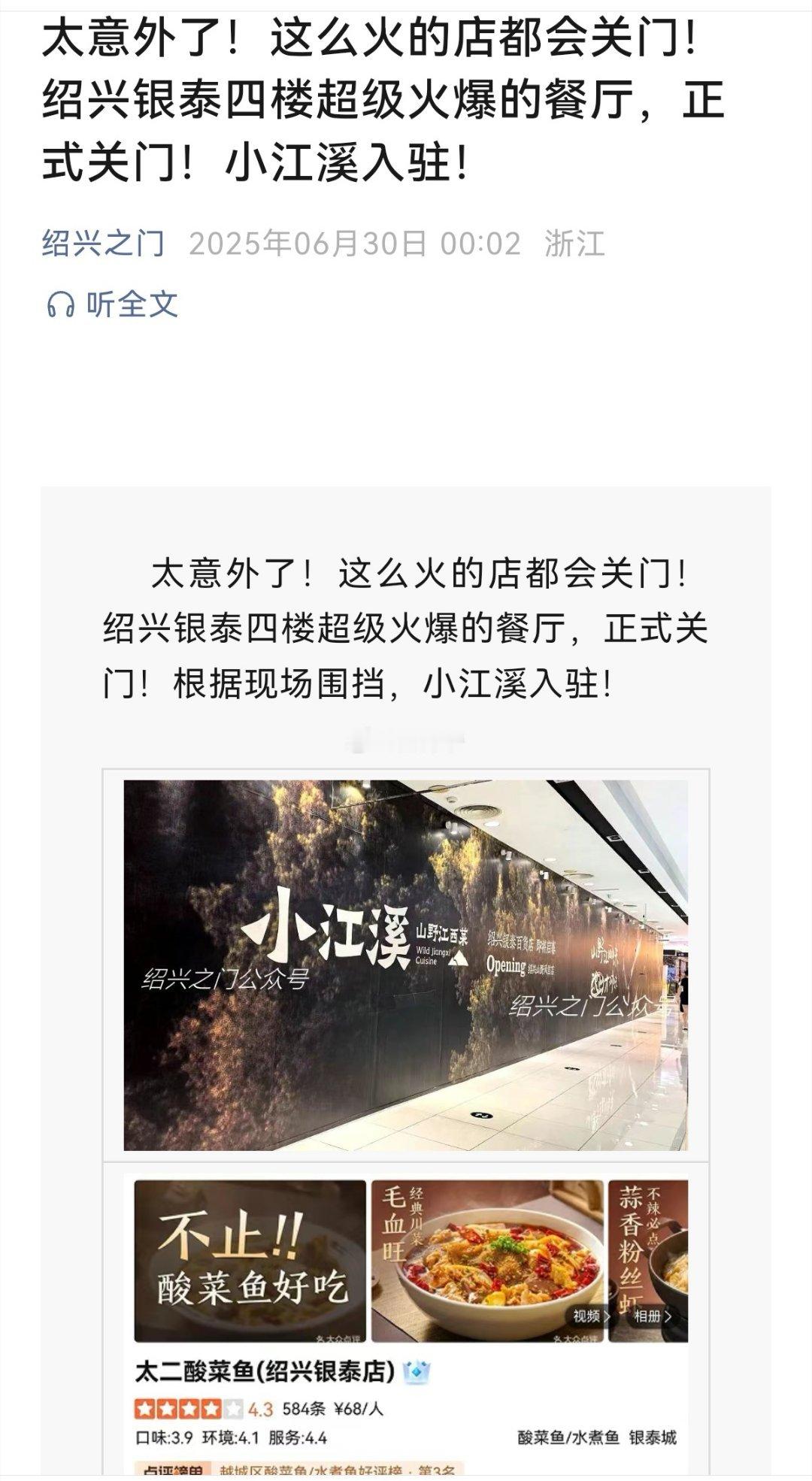 开了仅一年多的绍兴太二酸菜鱼，关门了。[哆啦A梦害怕][哆啦A梦害怕][哆啦A梦