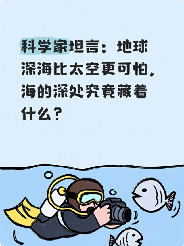 科学家坦言：地球深海比太空更可怕，海的深处究竟藏着什么？