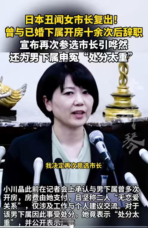 确实有些不要脸，刷新了对本子的认知！近日，日本丑闻女市长小川晶表示，将再次竞选市