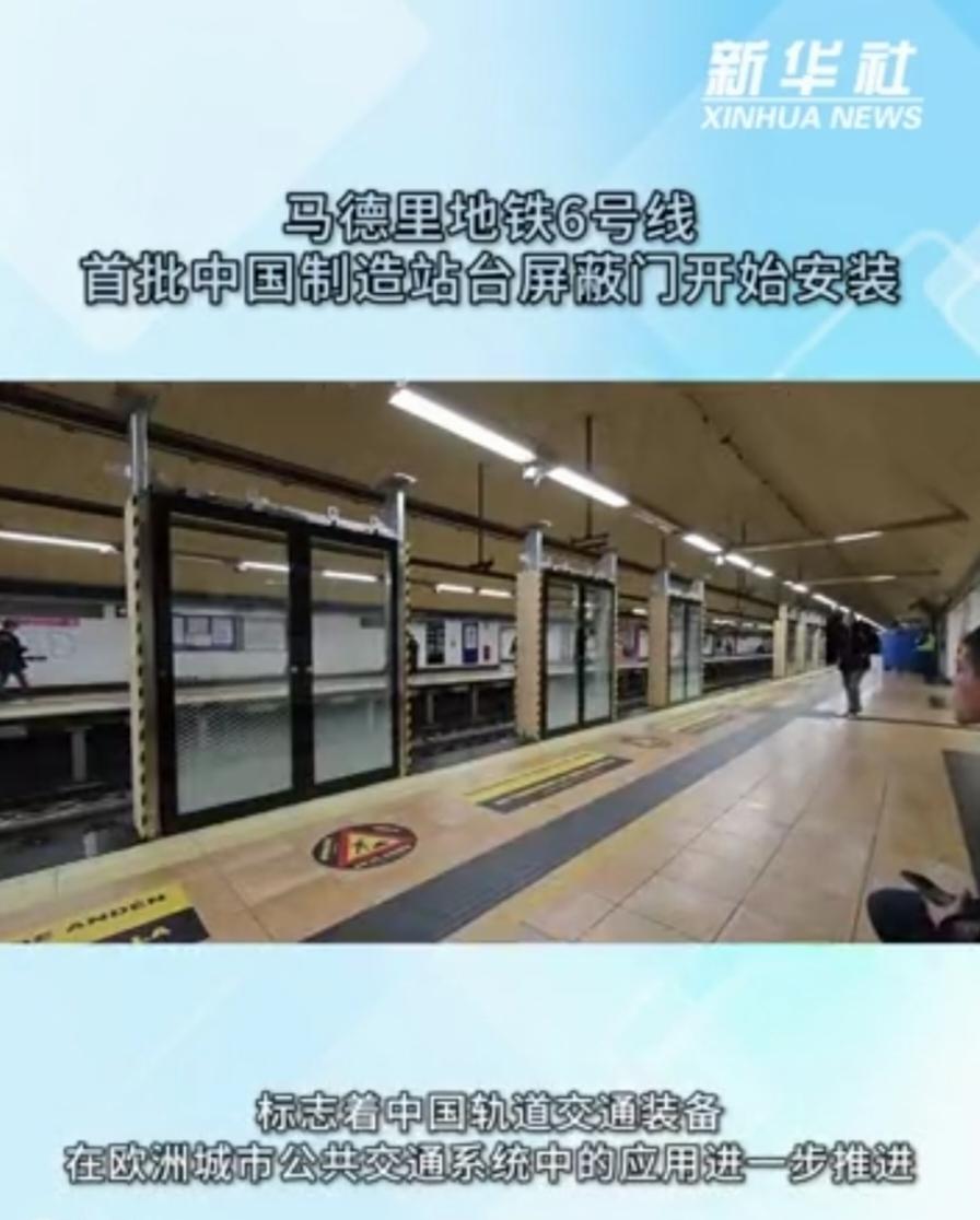 牛啊，中国造又走出国门啦！新华社消息说马德里地铁6号线开始安装首批中国造站台屏蔽