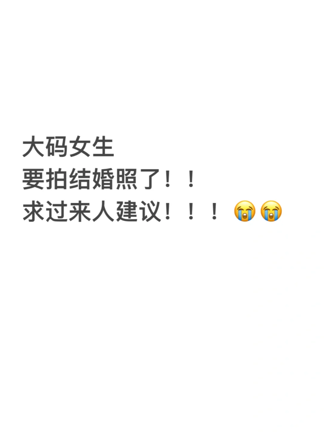 175斤姐妹们终于要拍结婚照了🌟🌟🌟
