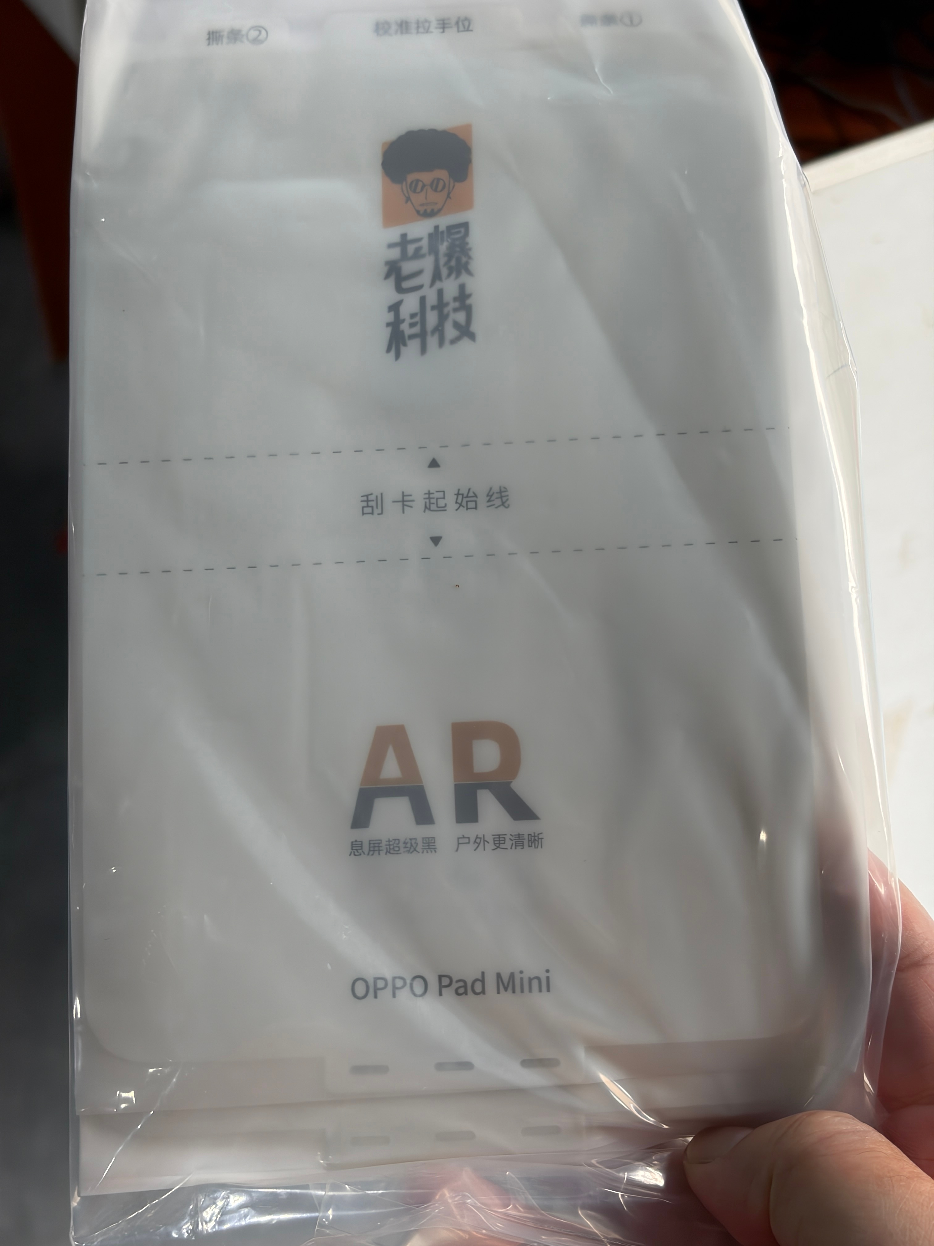 OPPO Pad mini 的 PET AR 膜到了，等下验货😊 