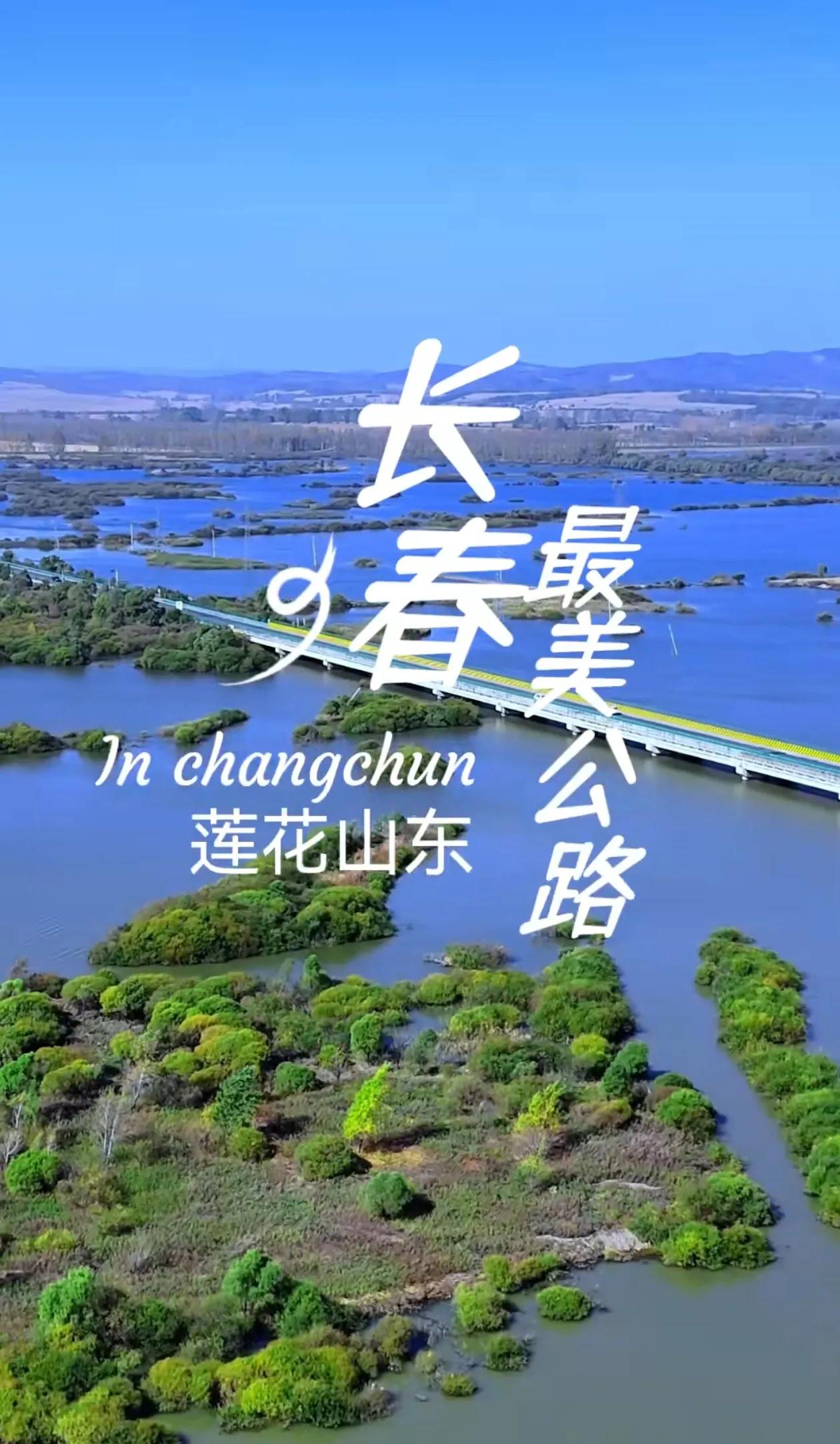 长春的马尔代夫，有人说这里是饮马河大桥，石头口门水库，还有网友说这不就是长春自己