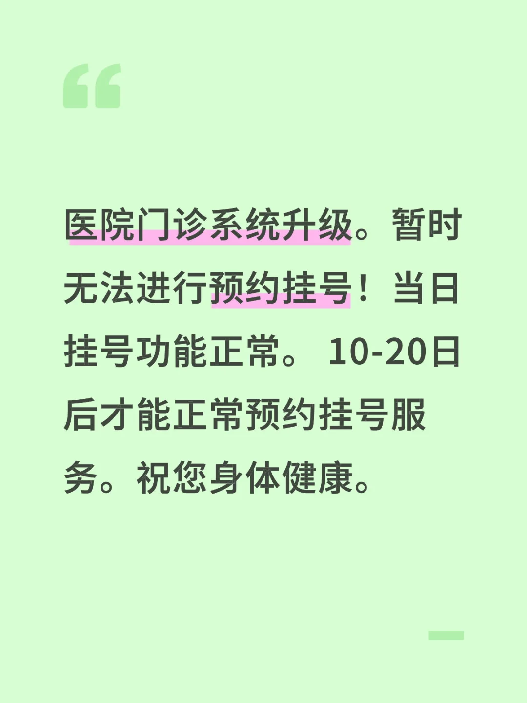 医院门诊系统升级。暂时无法进行预约挂号！当日挂号功能正常。 10-20...