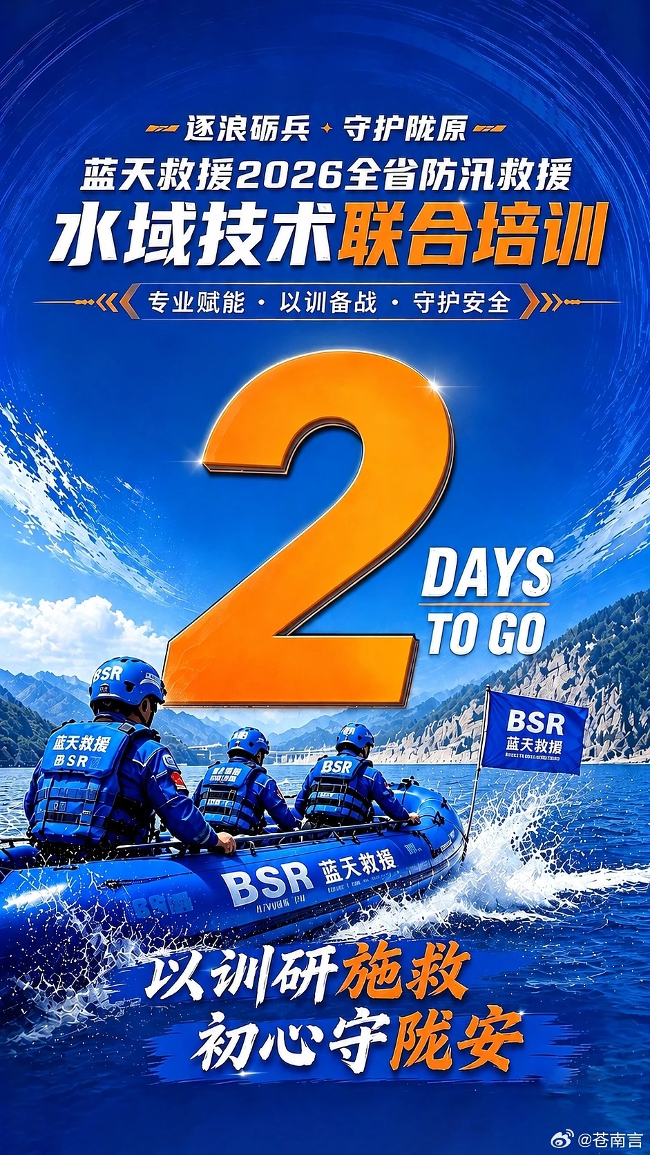 逐浪砺兵 守护陇原—蓝天救援2026全省防汛救援水域技术联合培训即将启幕为深入贯