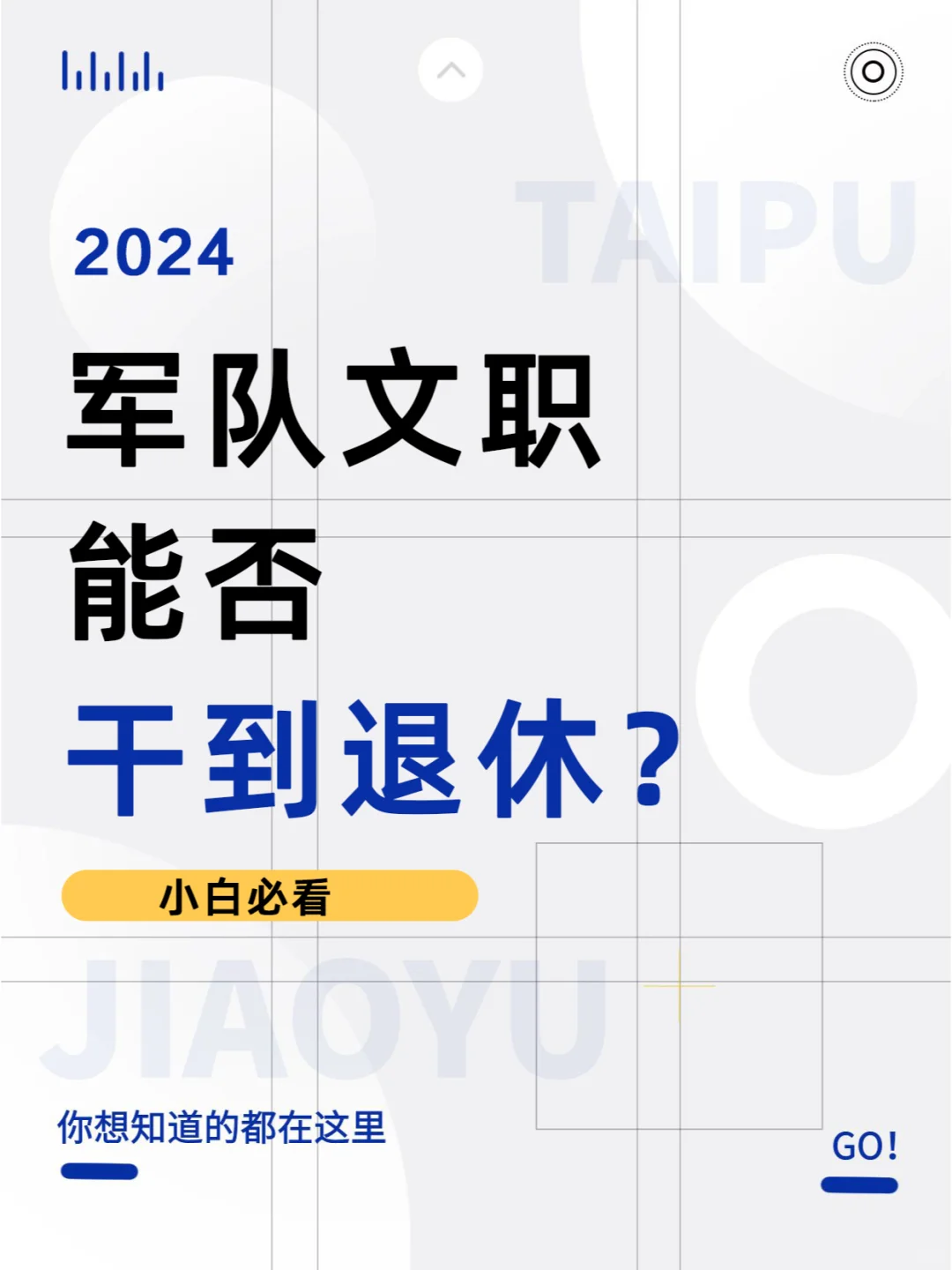 65岁退休？军队文职能否干到退休？