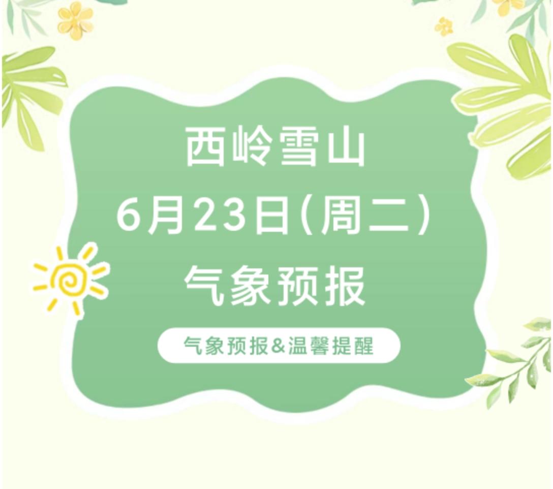 前往景区游玩请做好保暖防护，穿戴防滑鞋具与防风御寒衣物，密切关注最新气象，注意出
