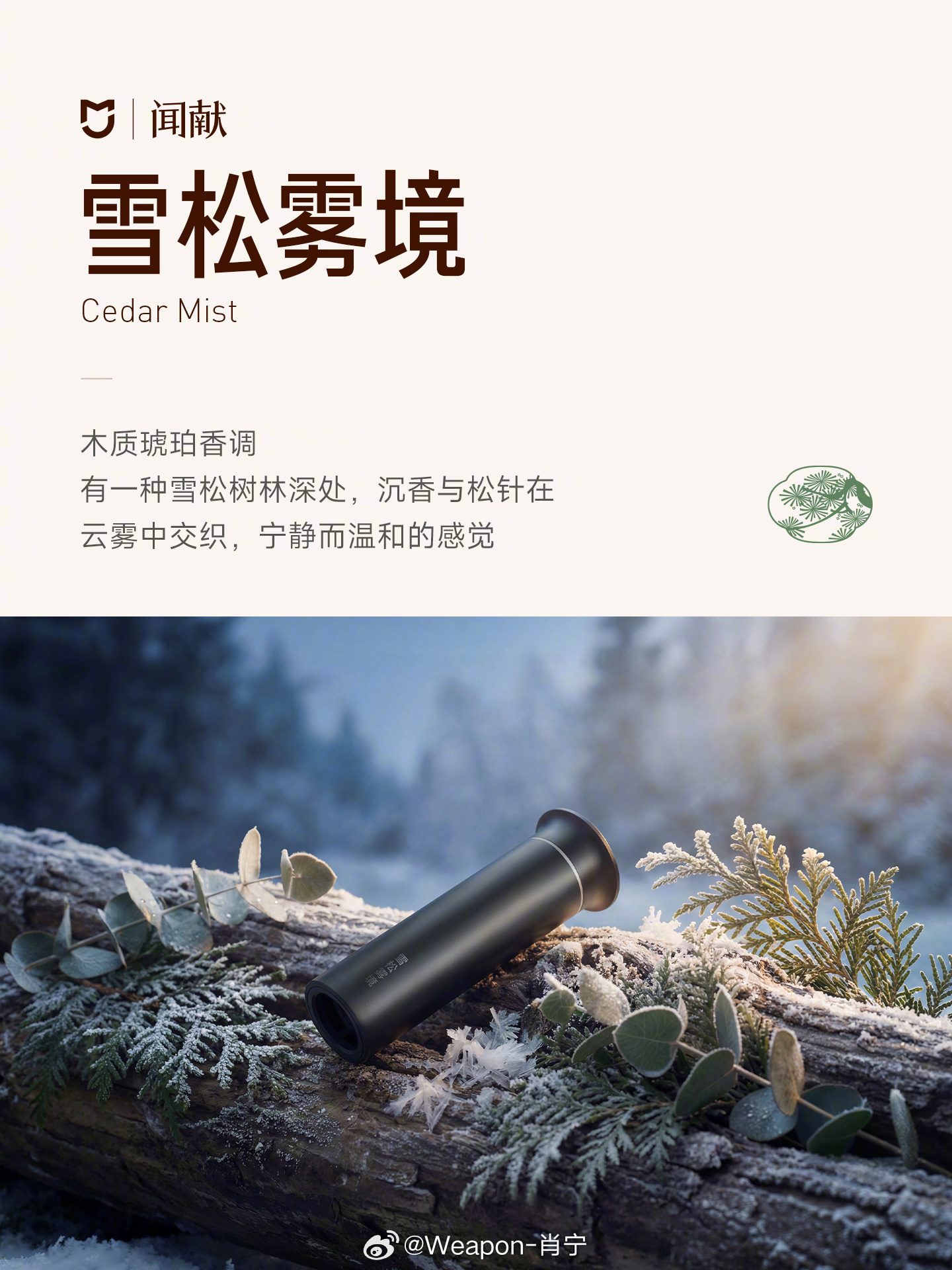 米家联合中国高端香氛品牌「闻献DOCUMENTS」特别定制，推出「智能香氛机套装